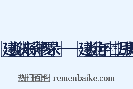 建炎以来系年要录·---建炎元年十二月庚展是什么意思的图片